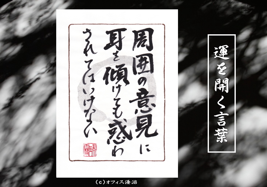 周囲の意見に耳を傾けても惑わされていはいけない