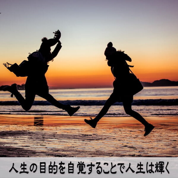 人生の目的を自覚することで人生は輝く
