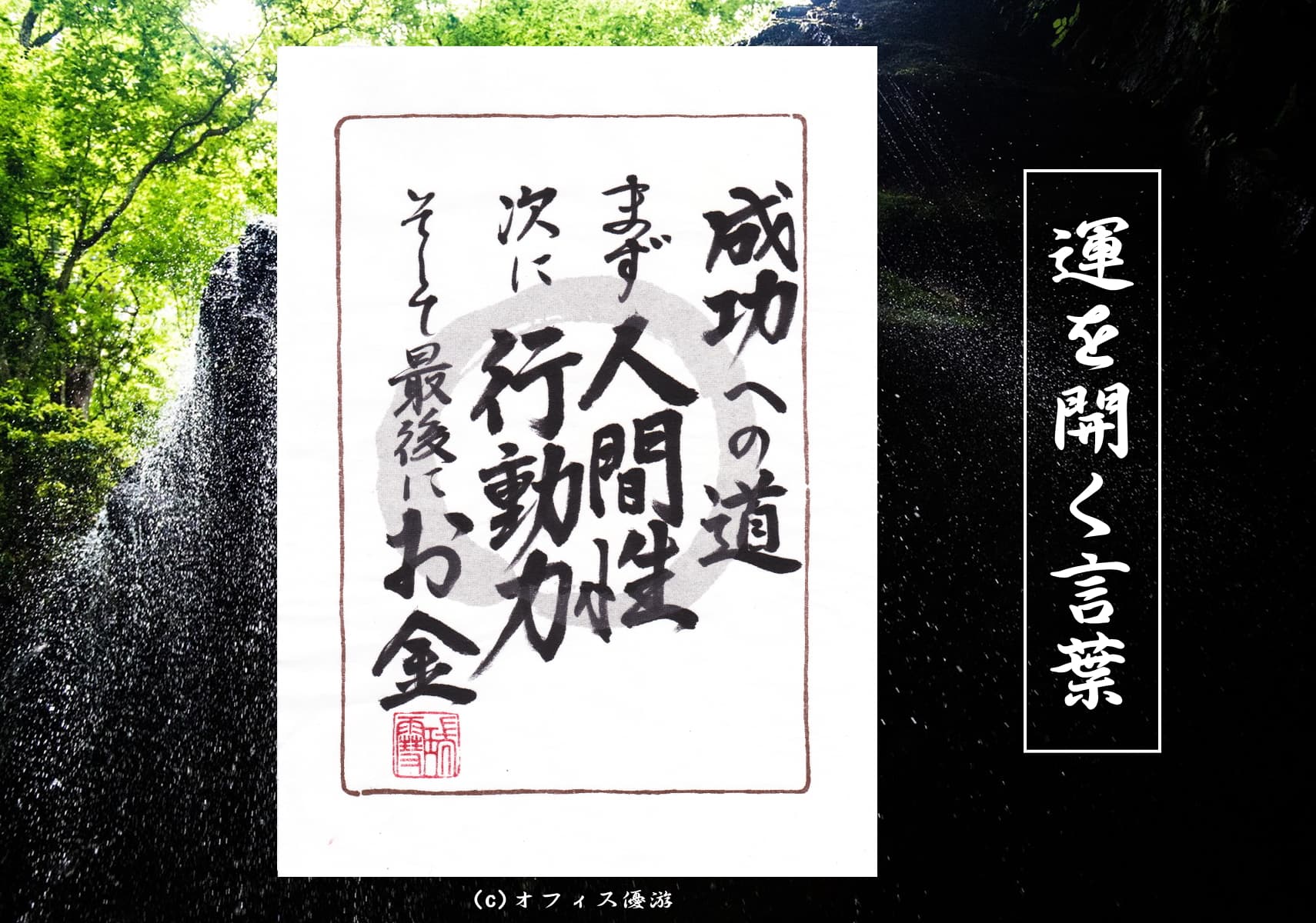 成功への道は人間性にある
