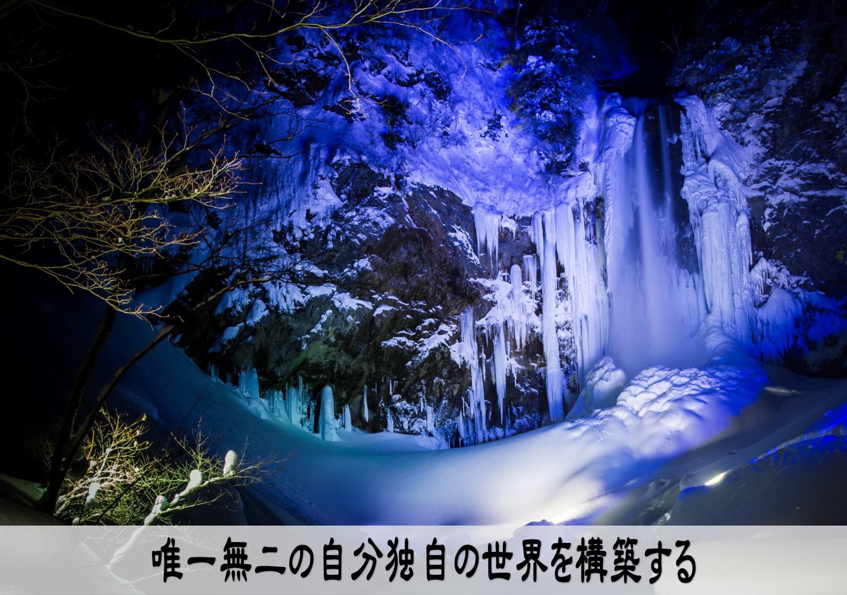 自分流を構築しOnly oneになる