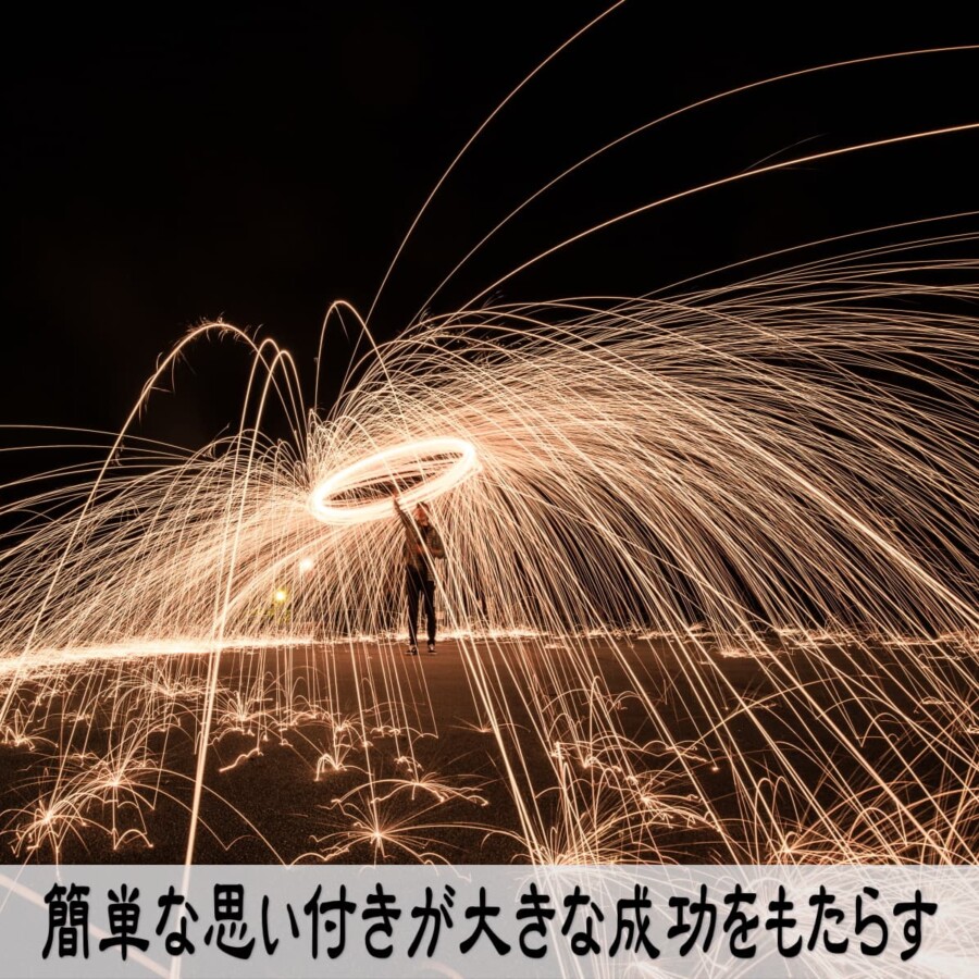 簡単な思い付きが大きな成功をもたらす