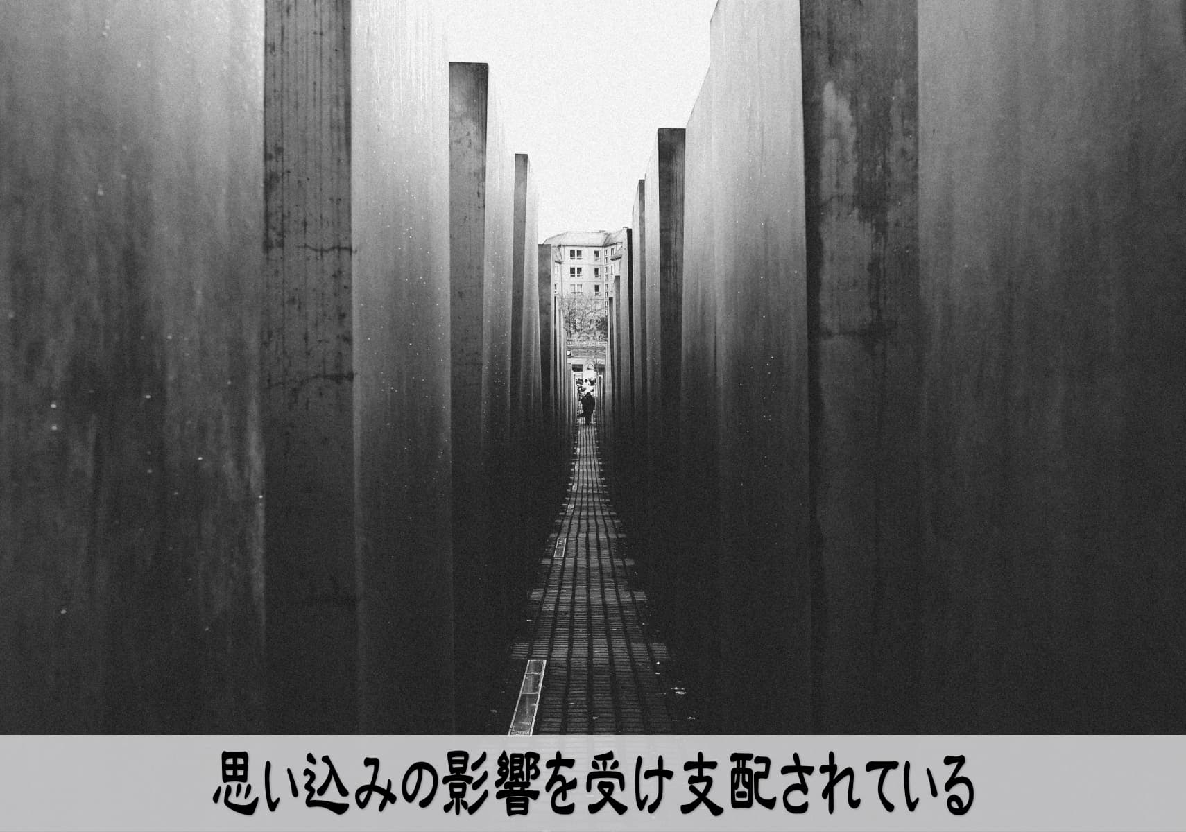 思い込みがあなたの人生をダメにしている