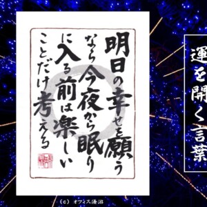 明日の幸せを願うなら今夜から眠りに入る前は楽しいことだけ考える