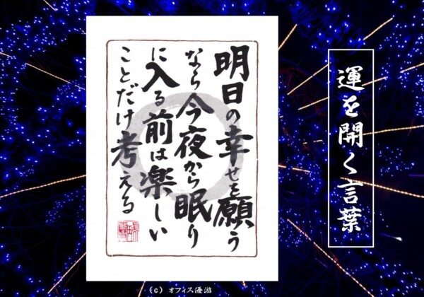 明日の幸せを願うなら今夜から眠りに入る前は楽しいことだけ考える