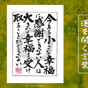 今ある小さな幸福に感謝できない人は大きな幸福を受け取ることができない