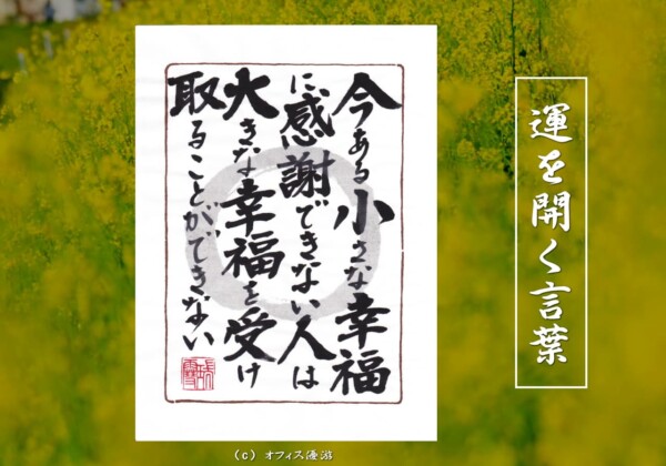 今ある小さな幸福に感謝できない人は大きな幸福を受け取ることができない