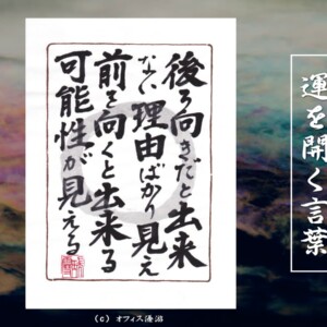 後ろ向きだとできない理由ばかり見え前を向くとできる可能性が見える