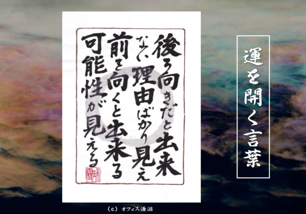 後ろ向きだとできない理由ばかり見え前を向くとできる可能性が見える