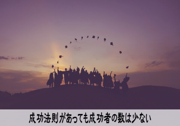 成功法則があっても成功者の数は少ない