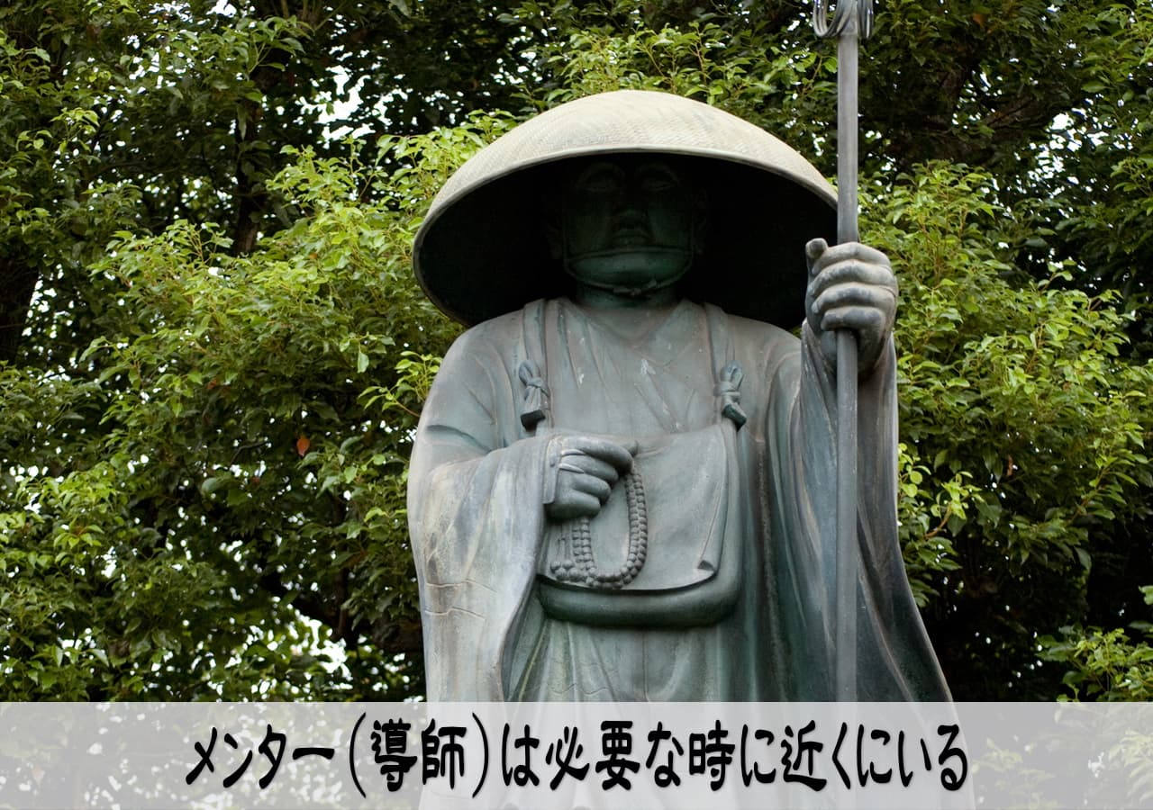 メンター（導師）を見つけよう