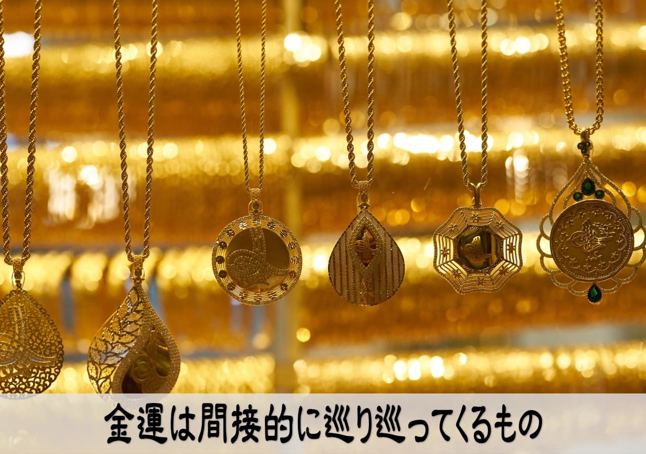 金運など存在しないことを知っておけ