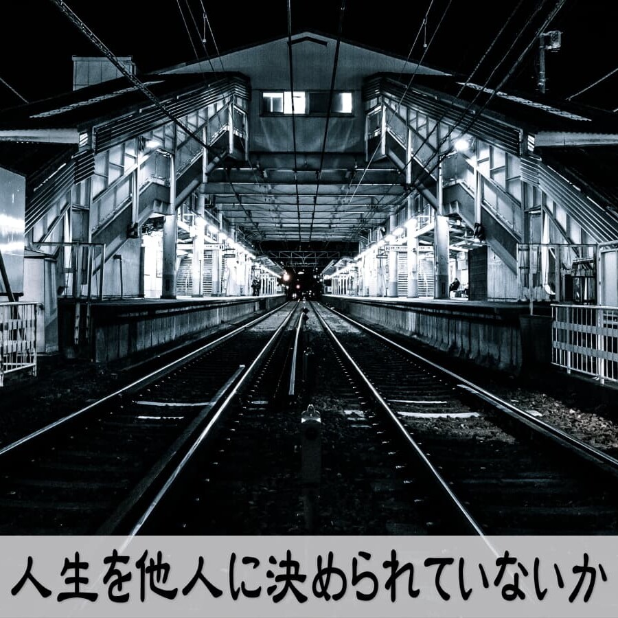 人生を他人に決められていないか
