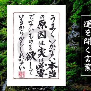 うまくいかない本当の原因は実は必要でないものを欲しているからかもしれない