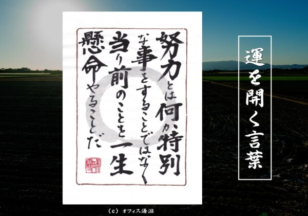 努力とは何か特別なことをすることではなく当たり前のことを一生懸命やることだ