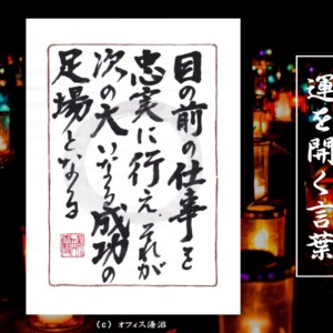 目の前の仕事を忠実に行え。それが次の大いなる成功の足場となる