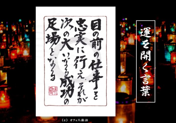 目の前の仕事を忠実に行え。それが次の大いなる成功の足場となる