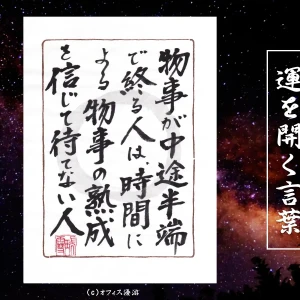 物事が中途半端で終わる人は時間による物事の熟成を信じて待てない人