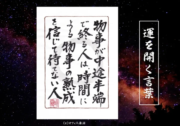 物事が中途半端で終わる人は時間による物事の熟成を信じて待てない人