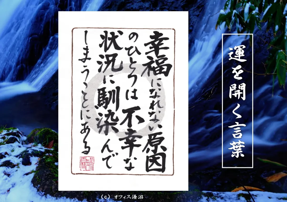 幸福になれない原因のひとつは不幸な状況に馴染んでしまうことにある