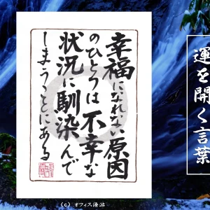 幸福になれない原因のひとつは不幸な状況に馴染んでしまうことにある