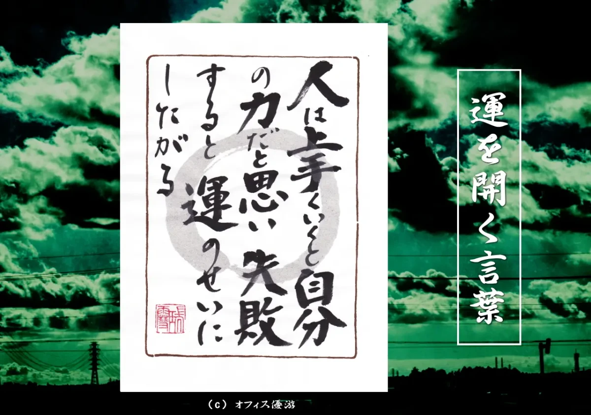 人は上手くいくと自分の力だと思い失敗すると運のせいにしたがる