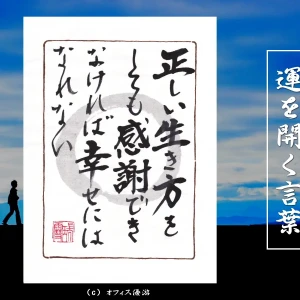 正しい生き方をしても感謝できなければ幸せにはなれない