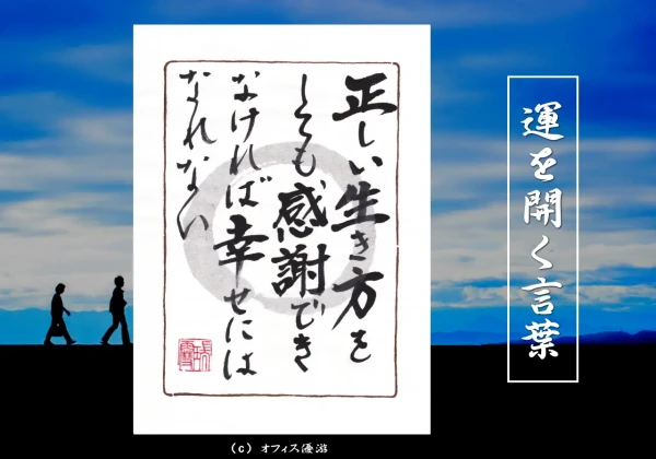 正しい生き方をしても感謝できなければ幸せにはなれない