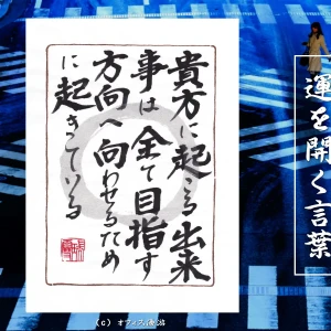 貴方に起こる出来事はすべて目指す方向へ向かわせるために起きている