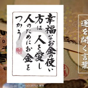 幸福なお金の使い方は人を愛し人のためにお金を使う