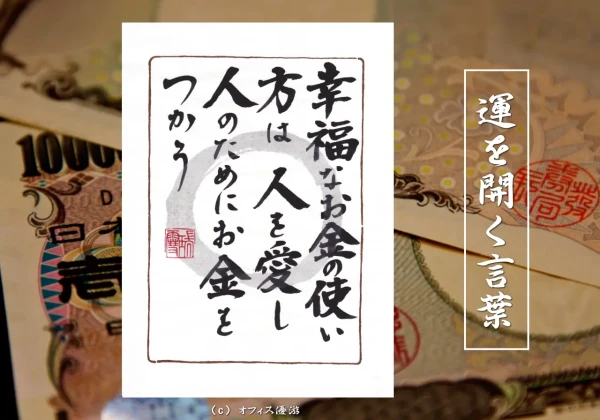 幸福なお金の使い方は人を愛し人のためにお金を使う