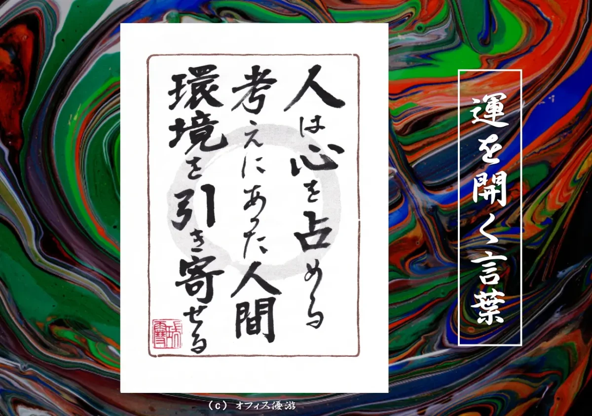 人は心を占める考えにあった人間環境を引き寄せる