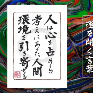 人は心を占める考えにあった人間環境を引き寄せる