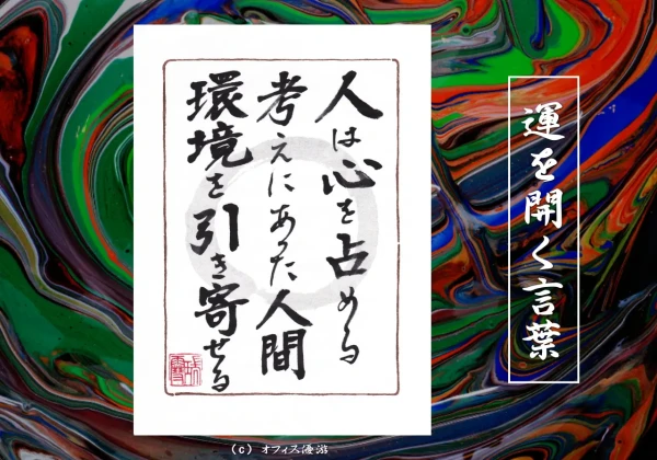 人は心を占める考えにあった人間環境を引き寄せる