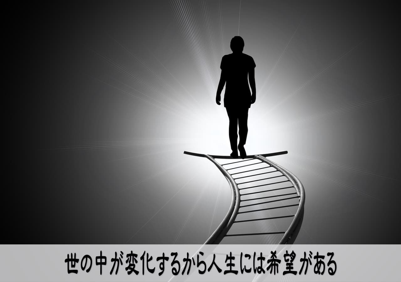 今が辛くとも世界は変化をするから大丈夫