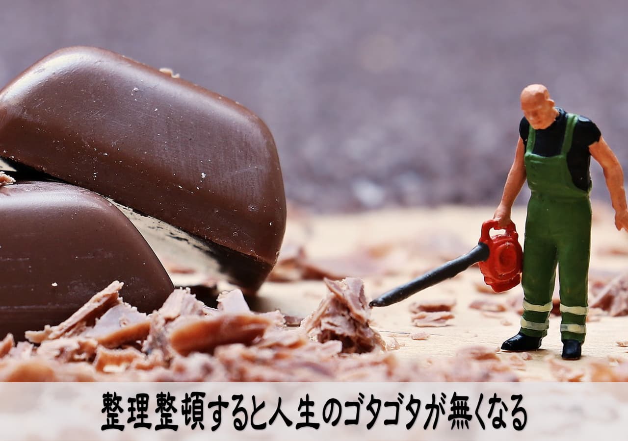 整理整頓で運が良くなり仕事もうまくいく