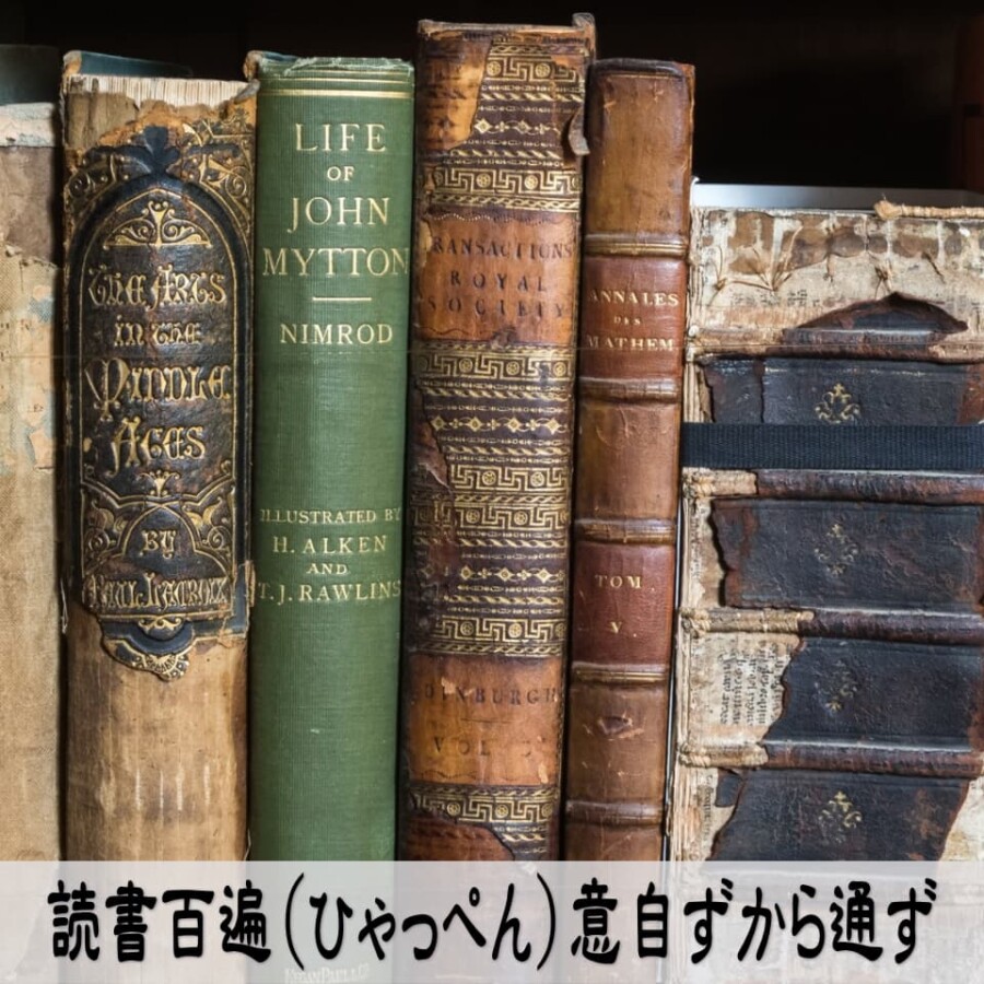 読書百遍（ひゃっぺん）意自ずから通ず