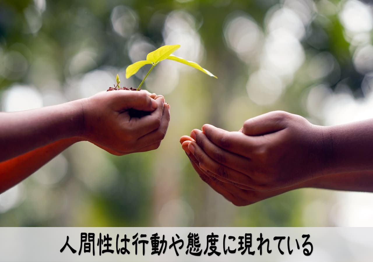 人間性は内面より滲み出て人生を左右する