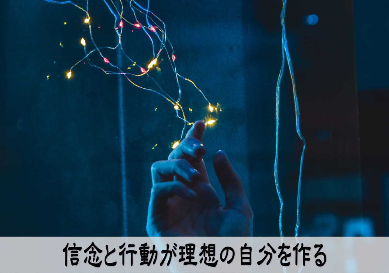 成功する人は信念を持って行動する