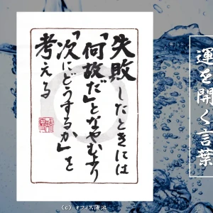 失敗したときには「何故だ」となやむより「次にどうするか」を考える