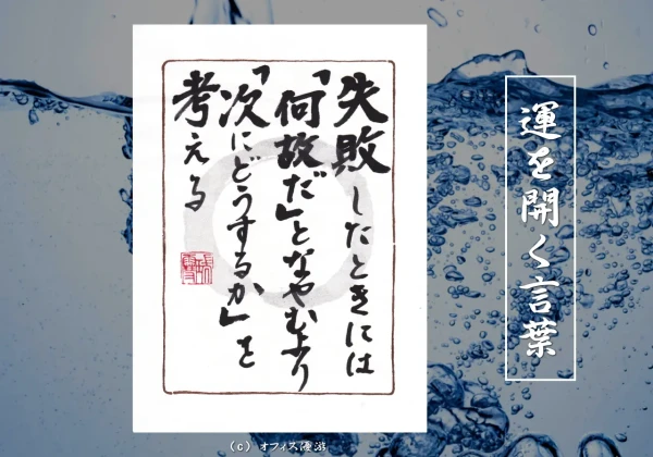 失敗したときには「何故だ」となやむより「次にどうするか」を考える