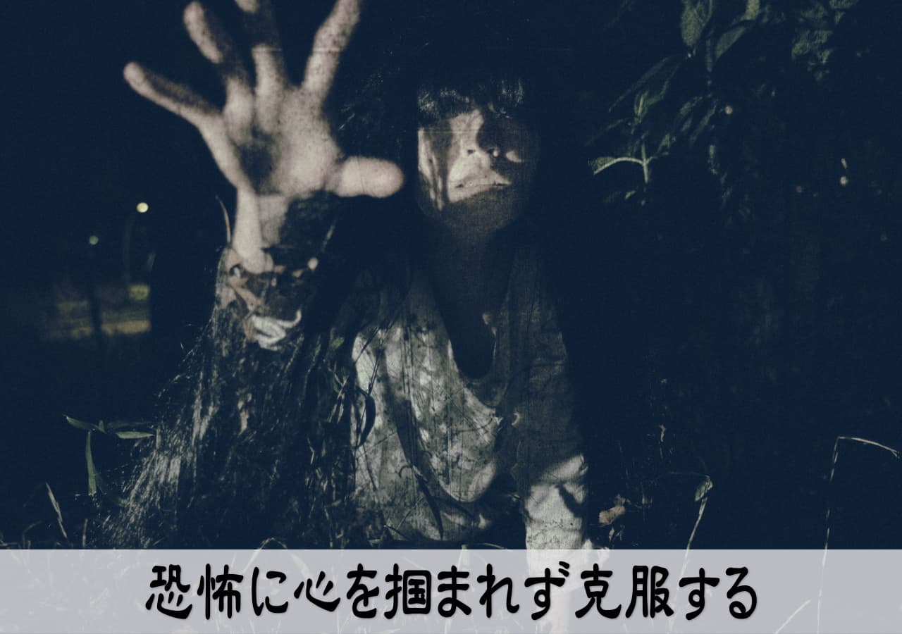 恐怖を克服する方法を身につける