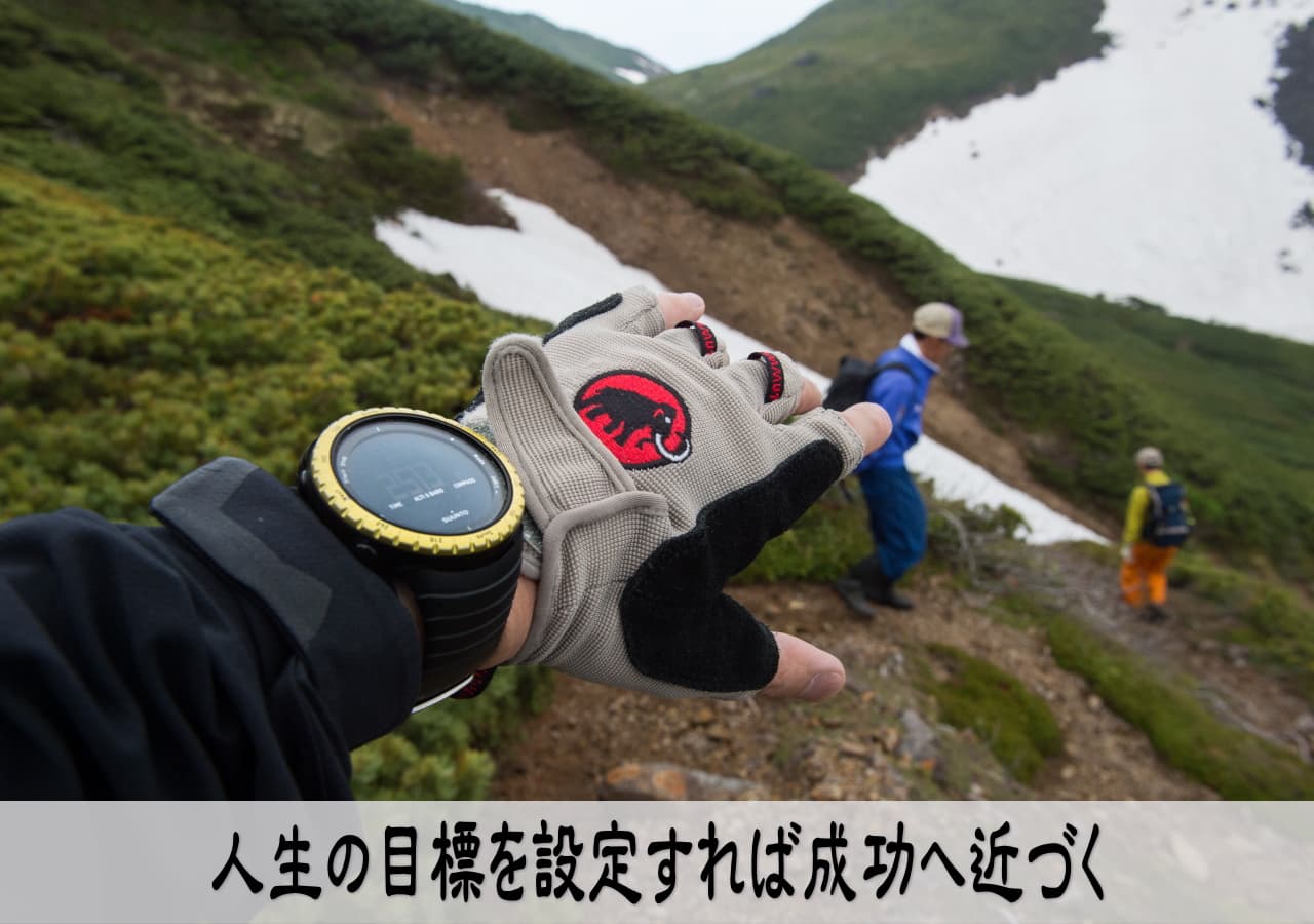 人生の目標を六つの分野で明確に設定する