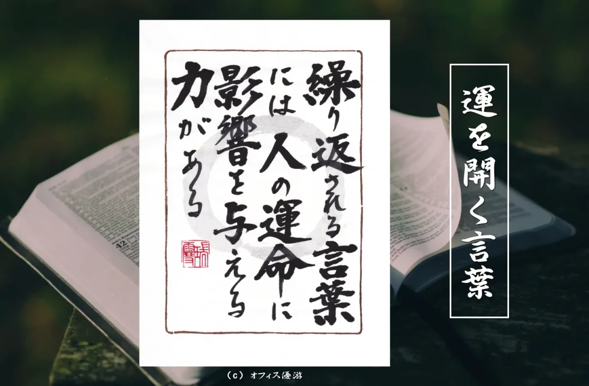 繰り返される言葉には人の運命に影響を与える力がある