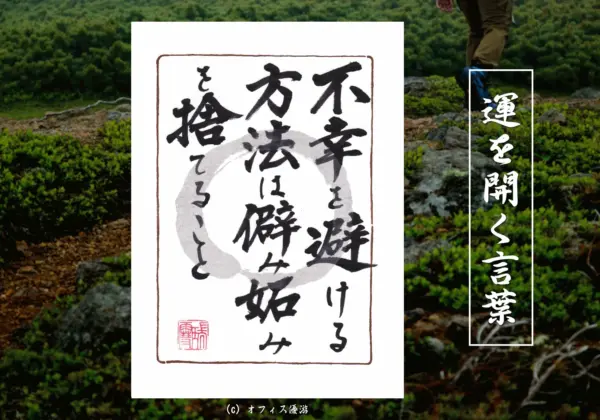 不幸を避ける方法は僻み妬みを捨てること