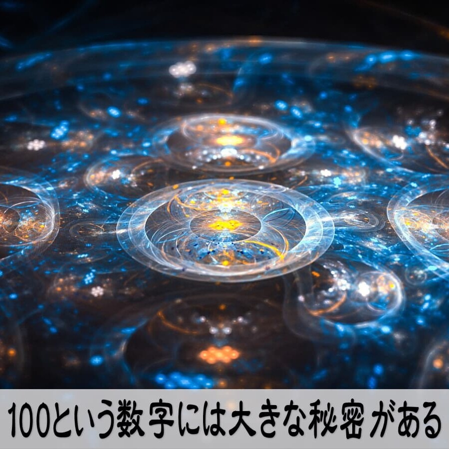 100という数字には大きな秘密がある