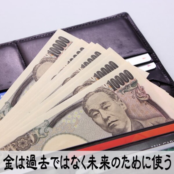 金は過去ではなく未来のために使う