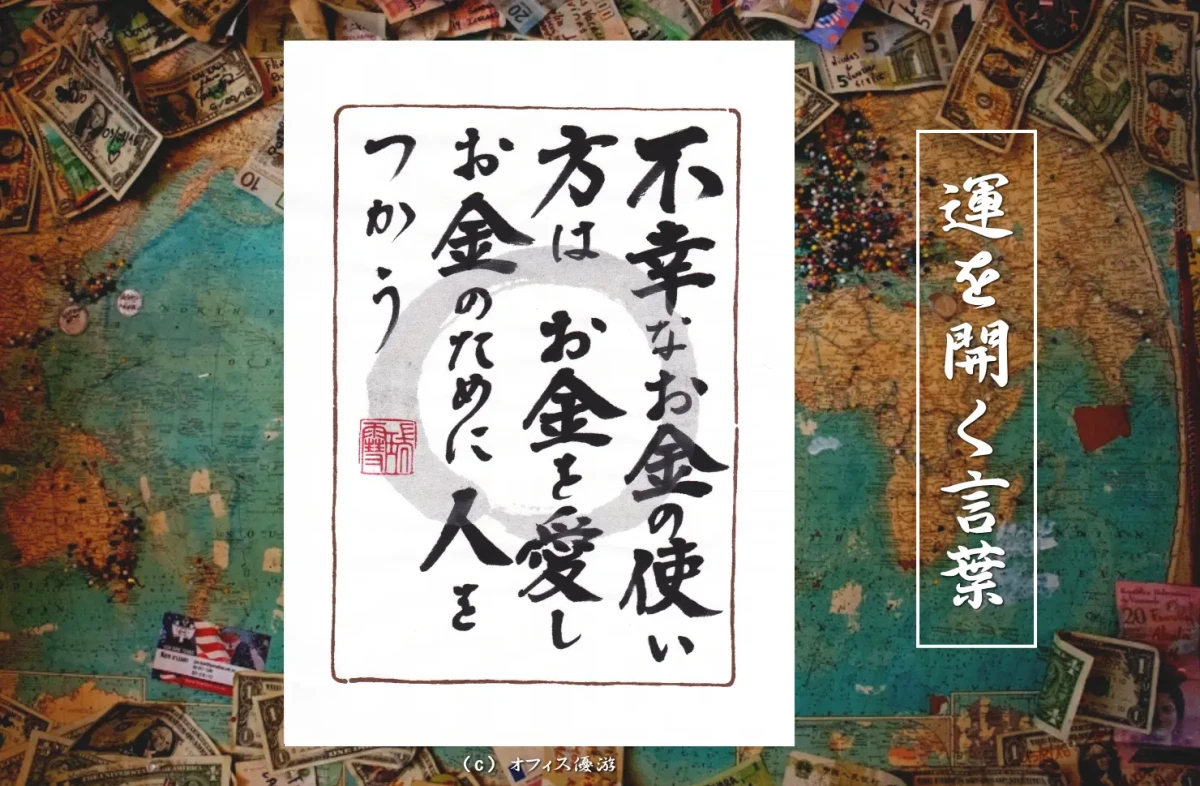 不幸なお金の使い方はお金を愛しお金のために人をつかう