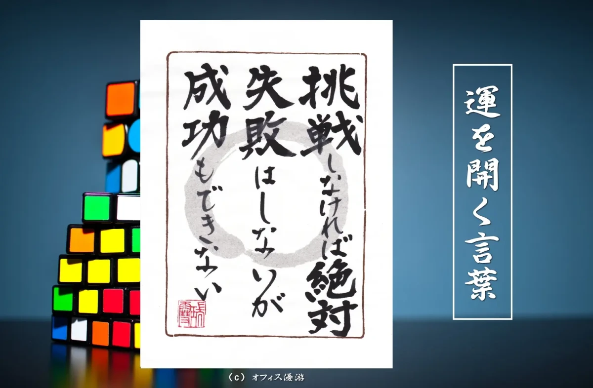 挑戦しなければ絶対失敗はしないが成功もできない