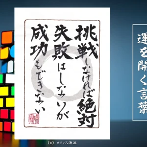 挑戦しなければ絶対失敗はしないが成功もできない