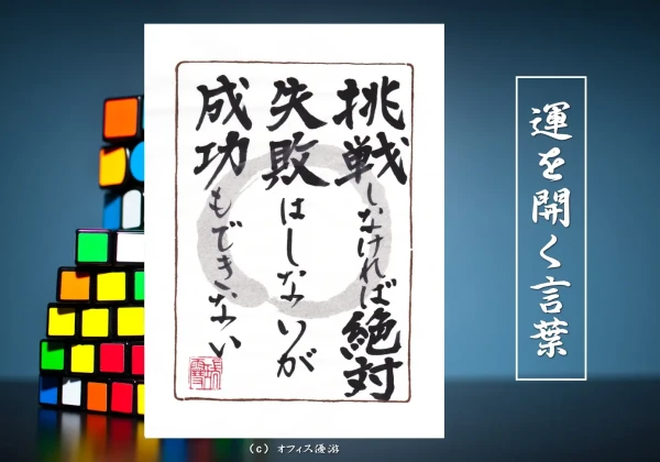 挑戦しなければ絶対失敗はしないが成功もできない